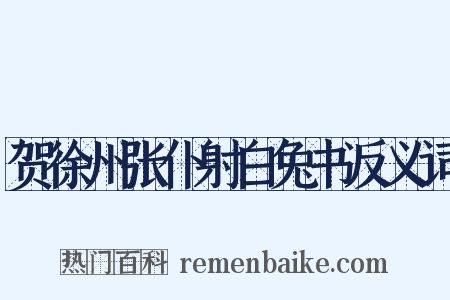 贺徐州张仆射白兔书反义词是什么意思的图片